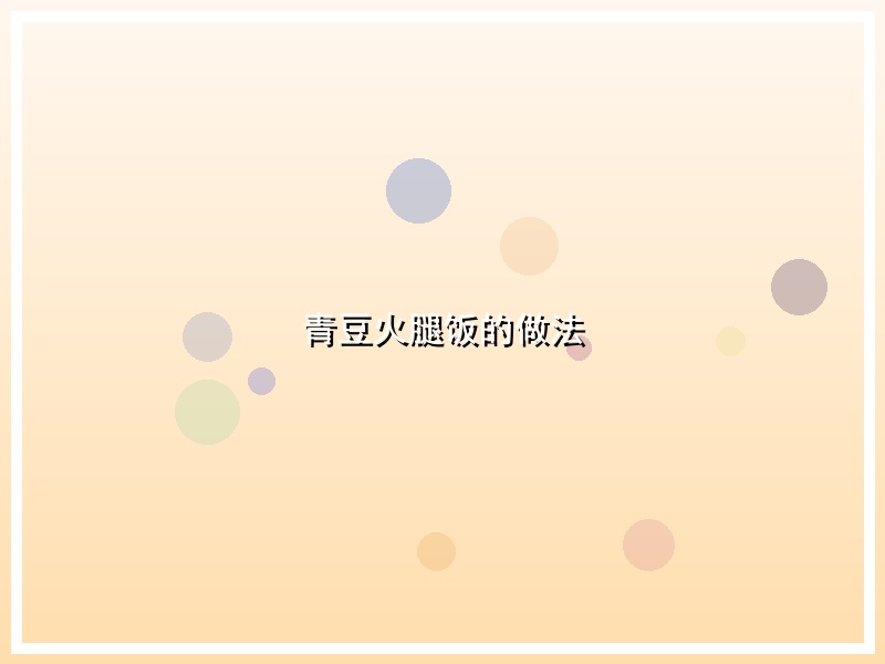青豆火腿饭的做法