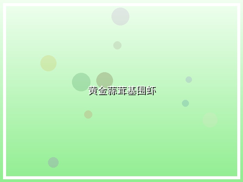 黄金蒜茸基围虾