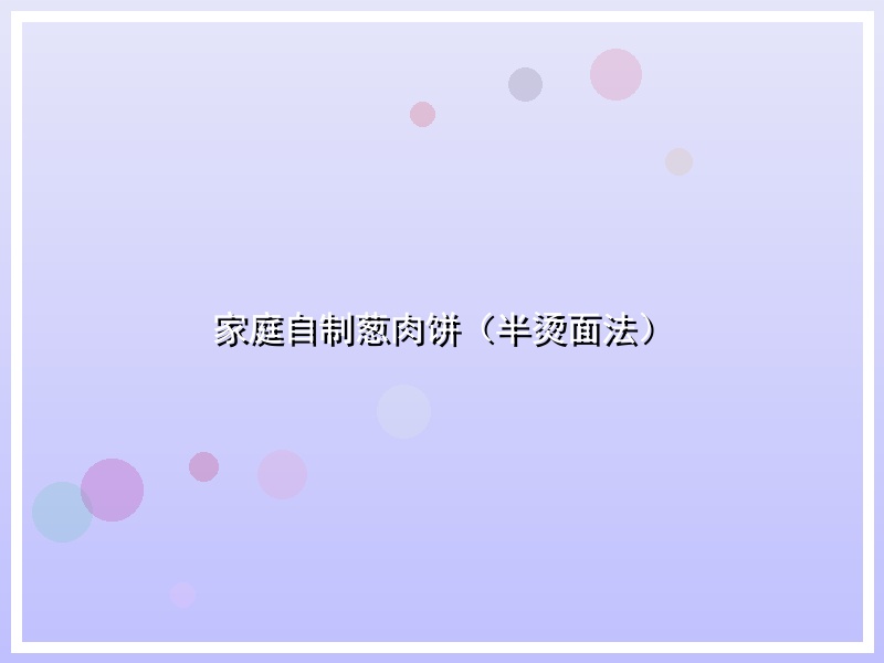 家庭自制葱肉饼（半烫面法）