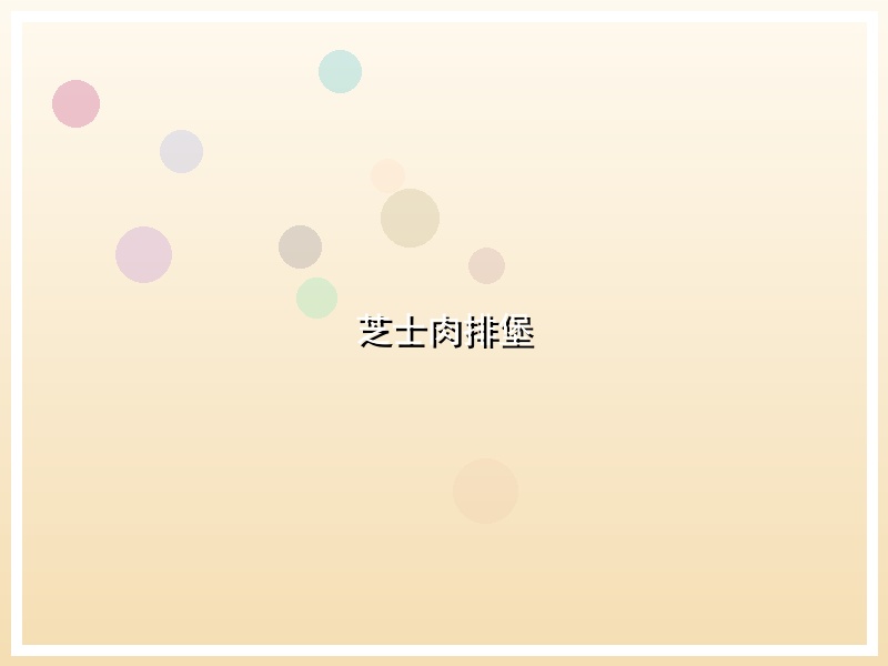 芝士肉排堡