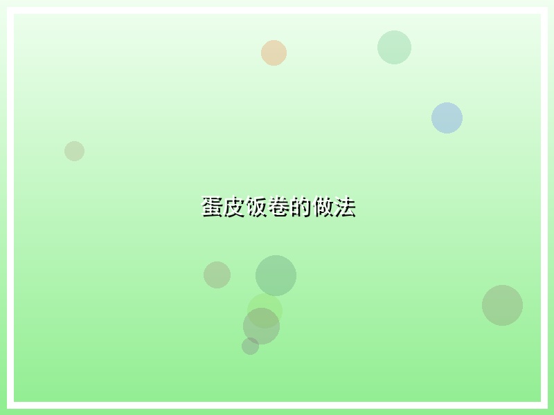 蛋皮饭卷的做法
