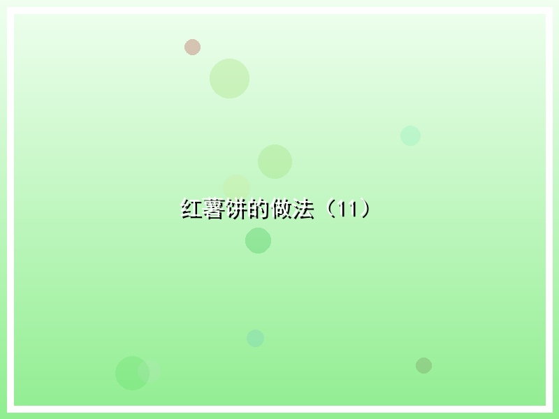 红薯饼的做法（11）