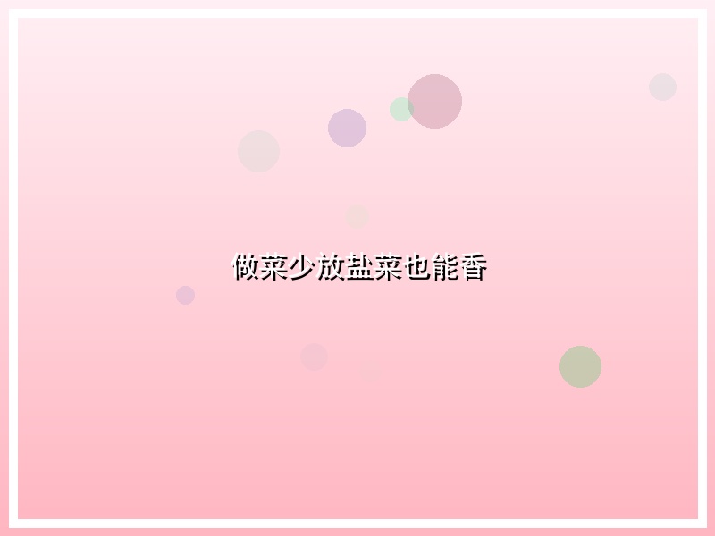 做菜少放盐菜也能香