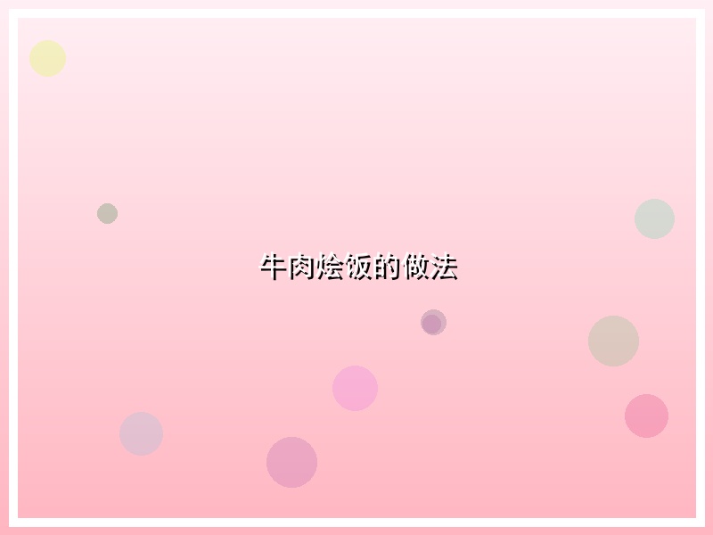 牛肉烩饭的做法