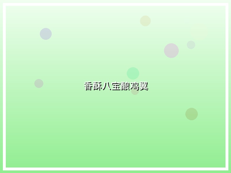 香酥八宝酿鸡翼