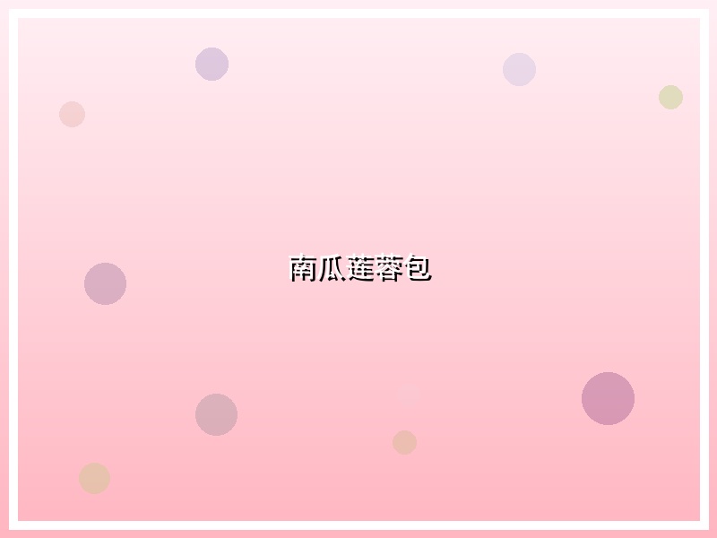 南瓜莲蓉包