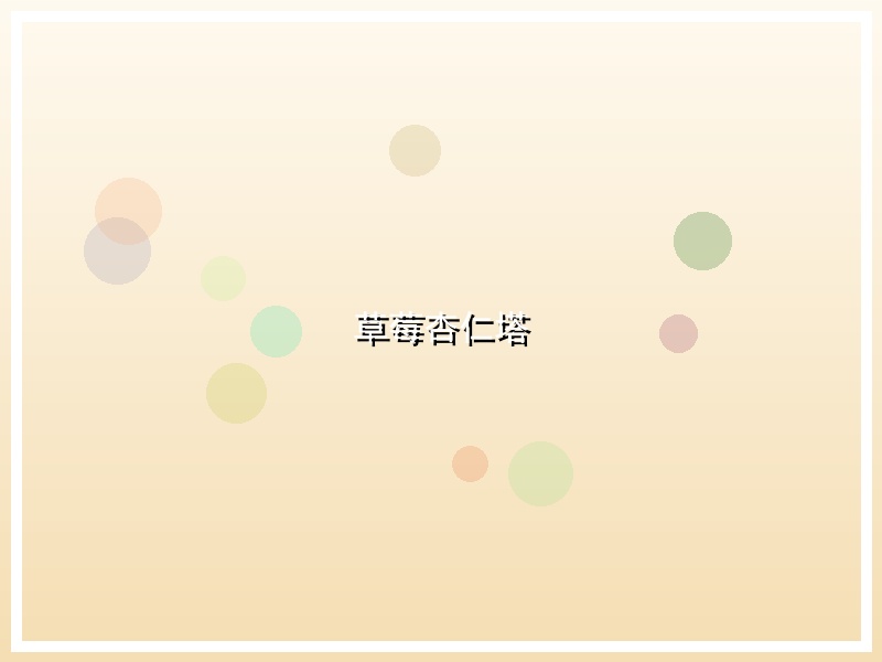 草莓杏仁塔