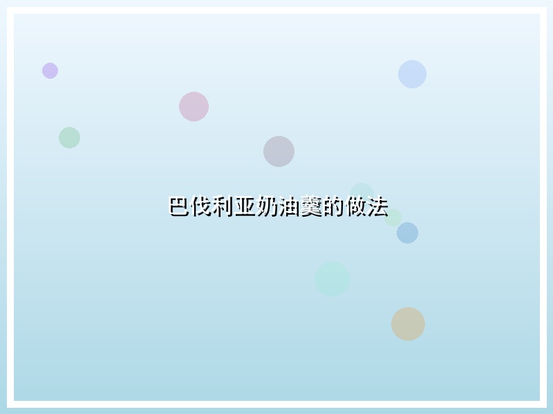 巴伐利亚奶油羹的做法