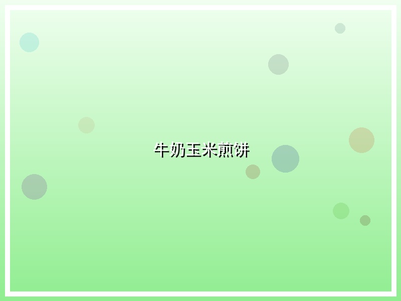 牛奶玉米煎饼