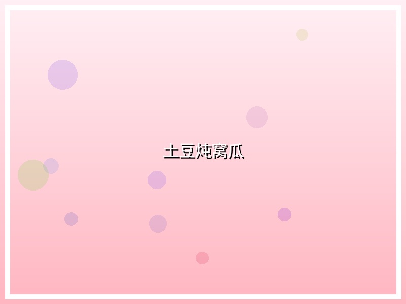 土豆炖窝瓜