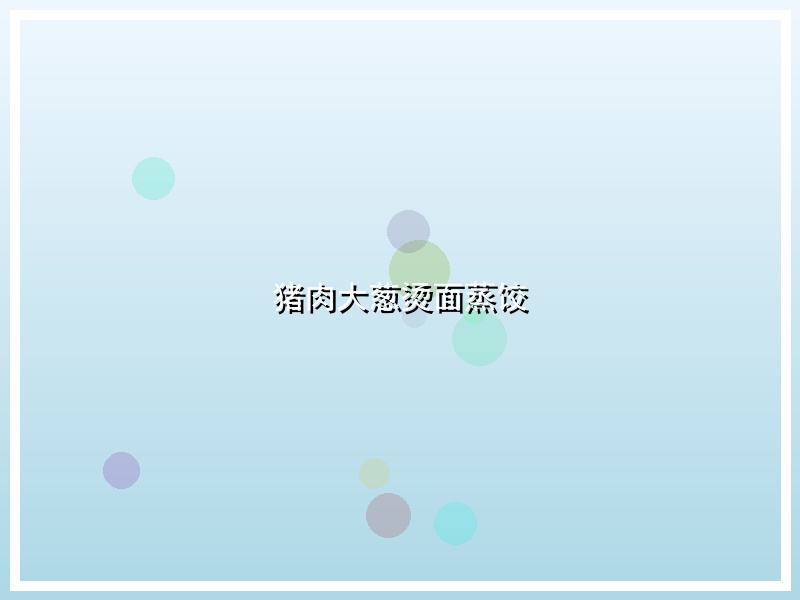 猪肉大葱烫面蒸饺