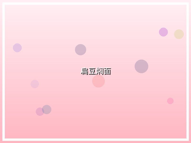 扁豆焖面