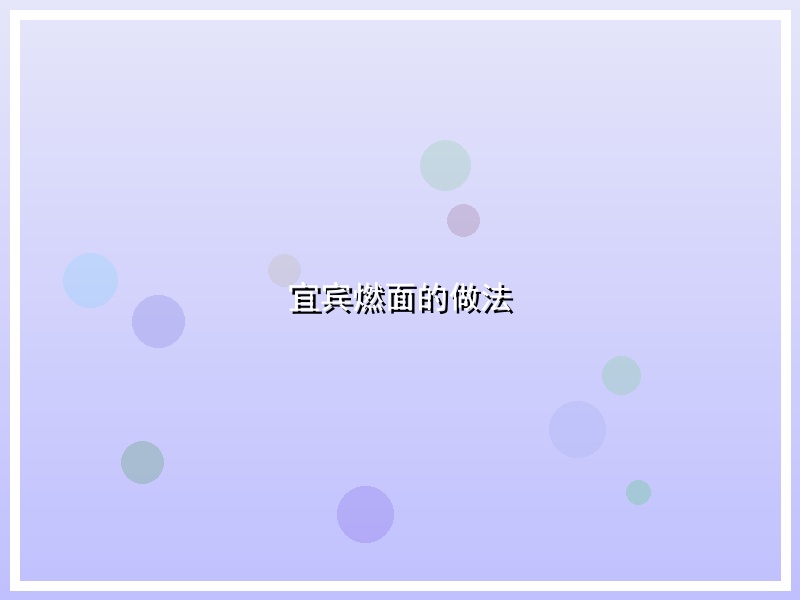 宜宾燃面的做法