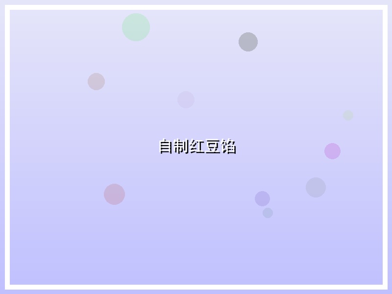 自制红豆馅
