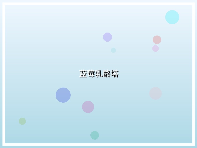 蓝莓乳酪塔