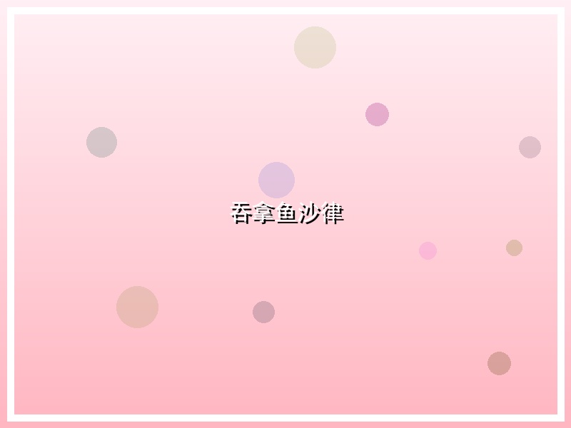 吞拿鱼沙律