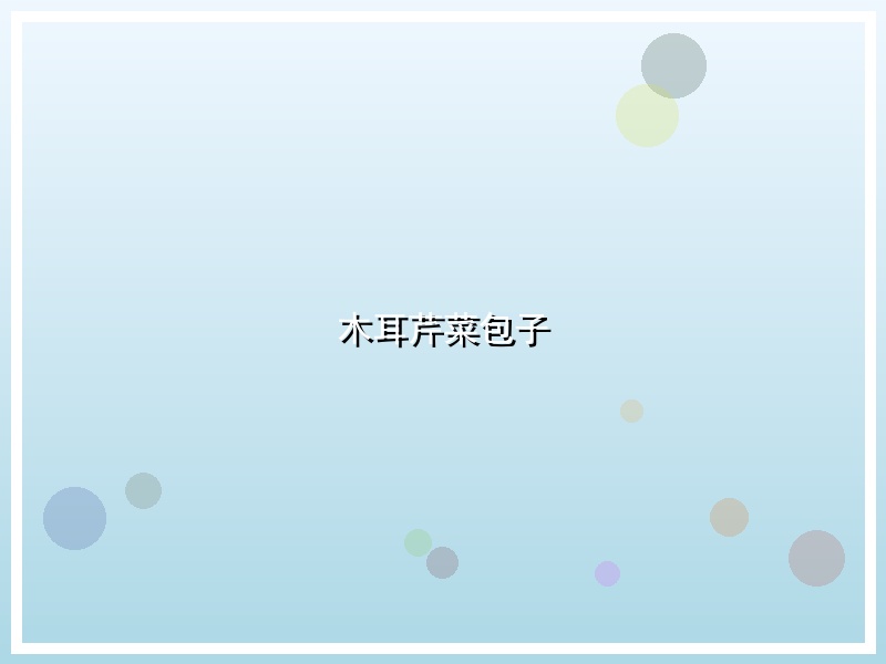 木耳芹菜包子