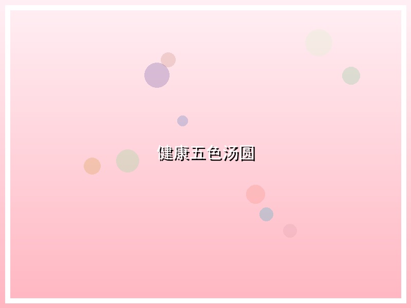 健康五色汤圆