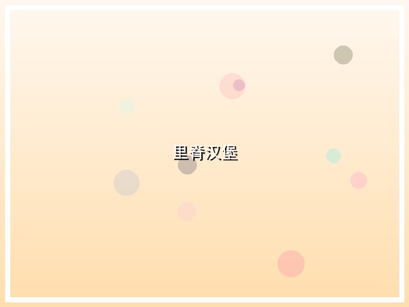里脊汉堡