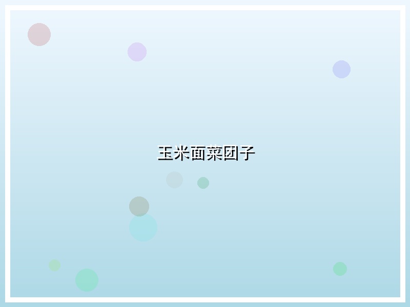 玉米面菜团子