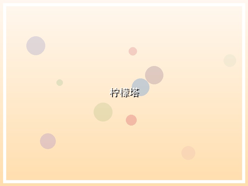 柠檬塔