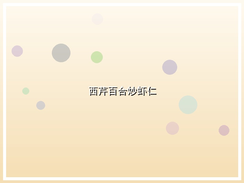西芹百合炒虾仁