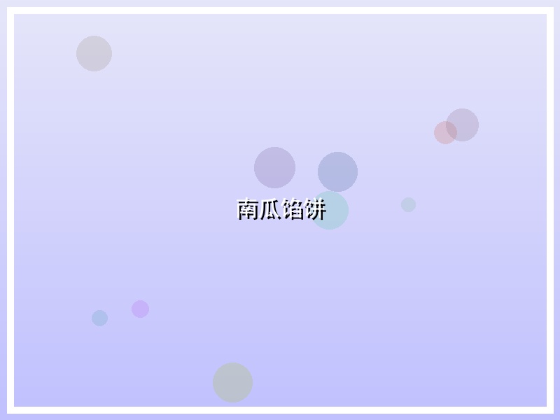 南瓜馅饼