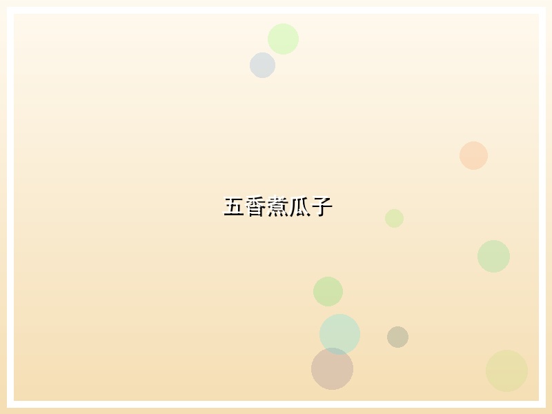 五香煮瓜子