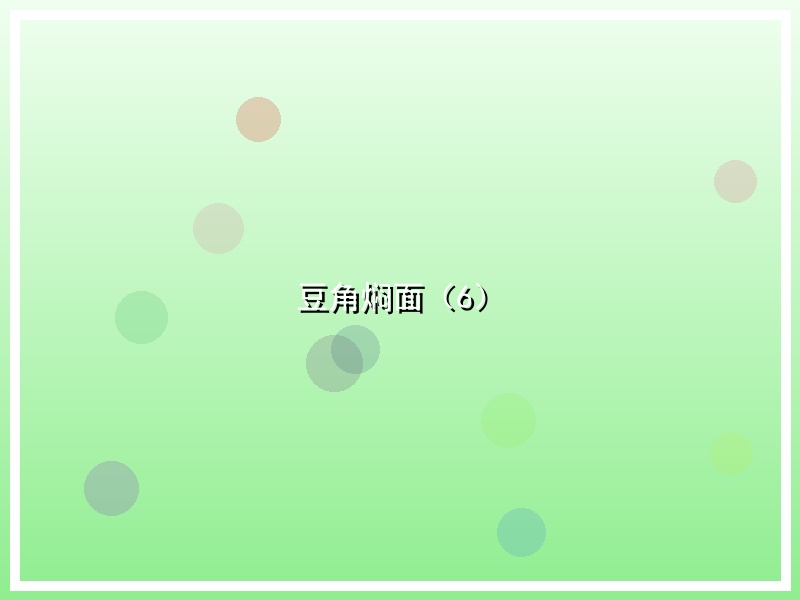 豆角焖面（6）