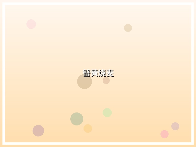 蟹黄烧麦