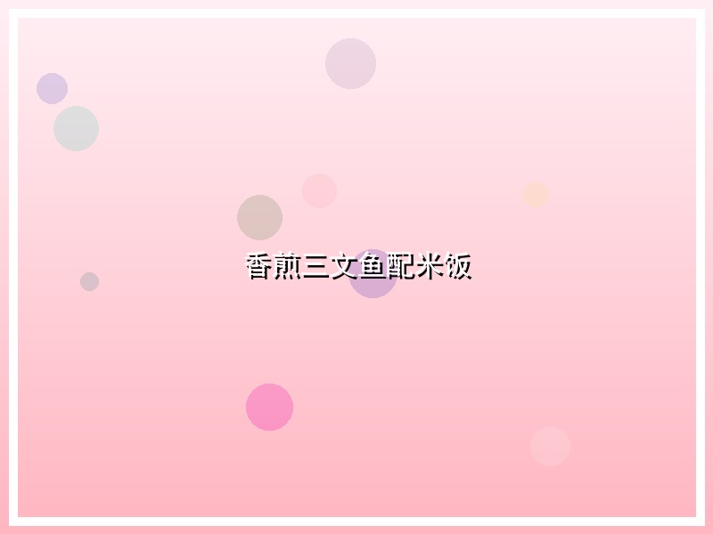 香煎三文鱼配米饭