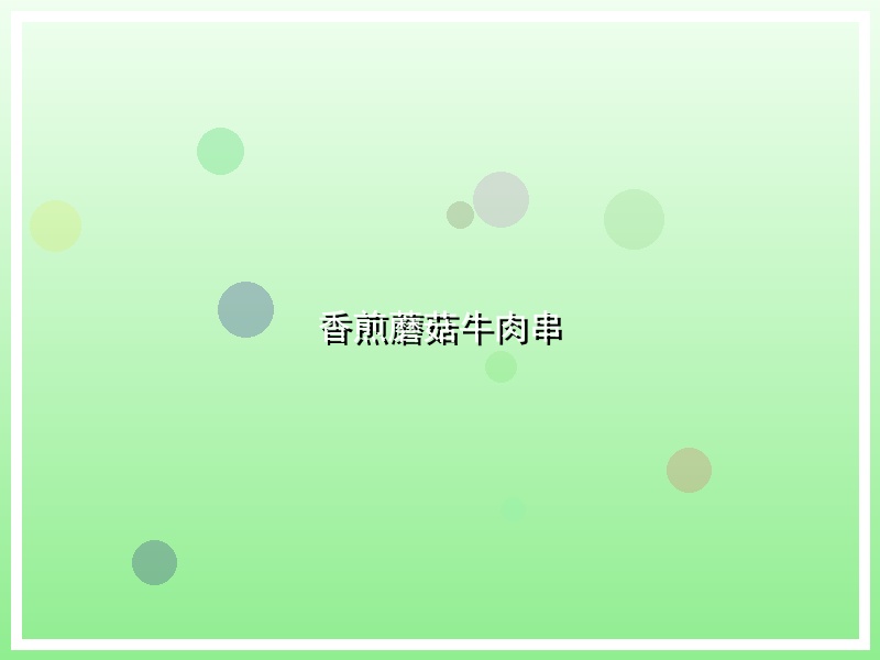 香煎蘑菇牛肉串