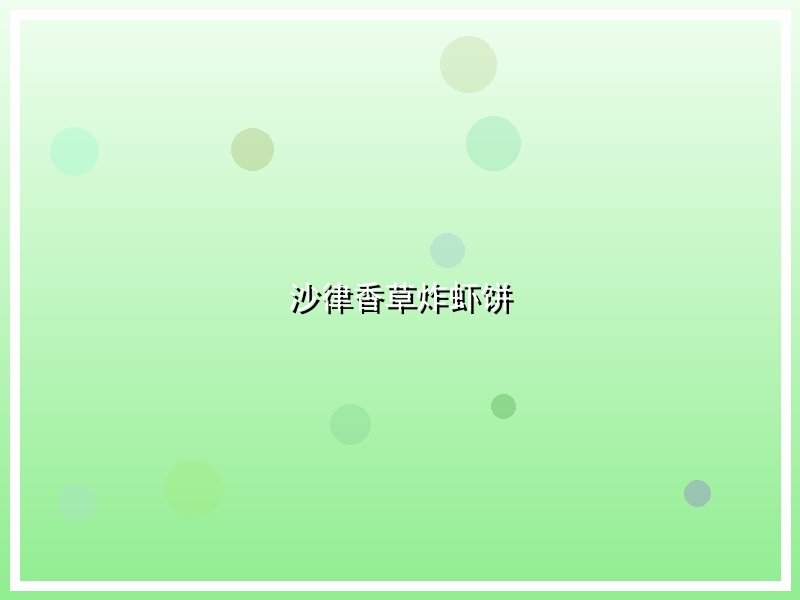沙律香草炸虾饼
