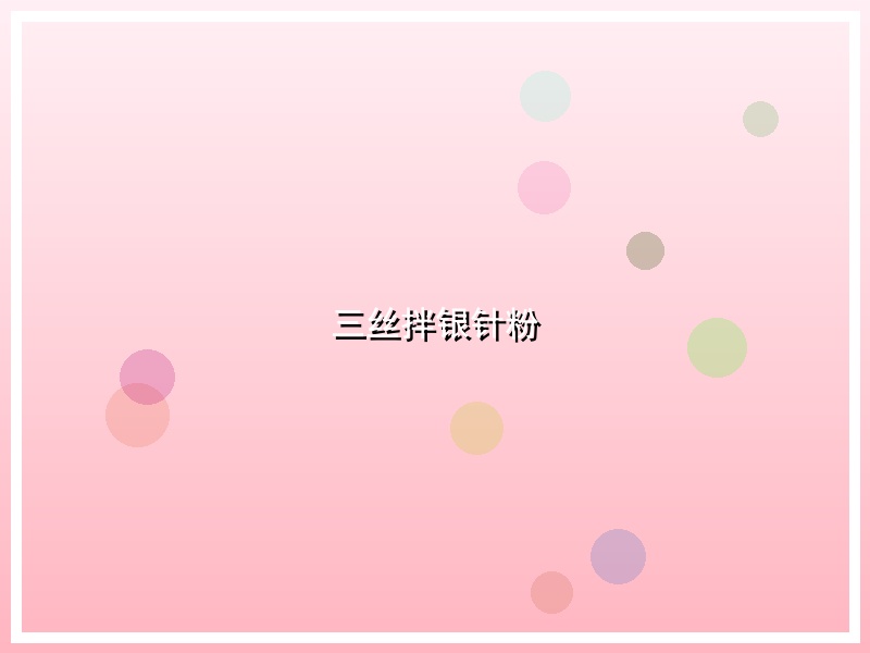 三丝拌银针粉