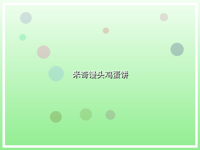 米奇馒头鸡蛋饼