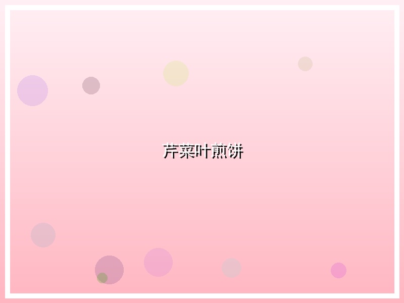 芹菜叶煎饼