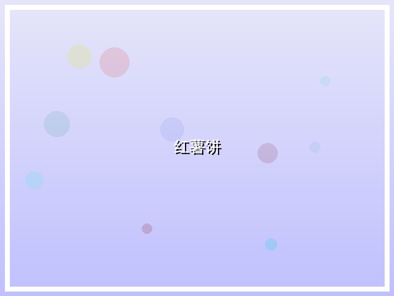 红薯饼