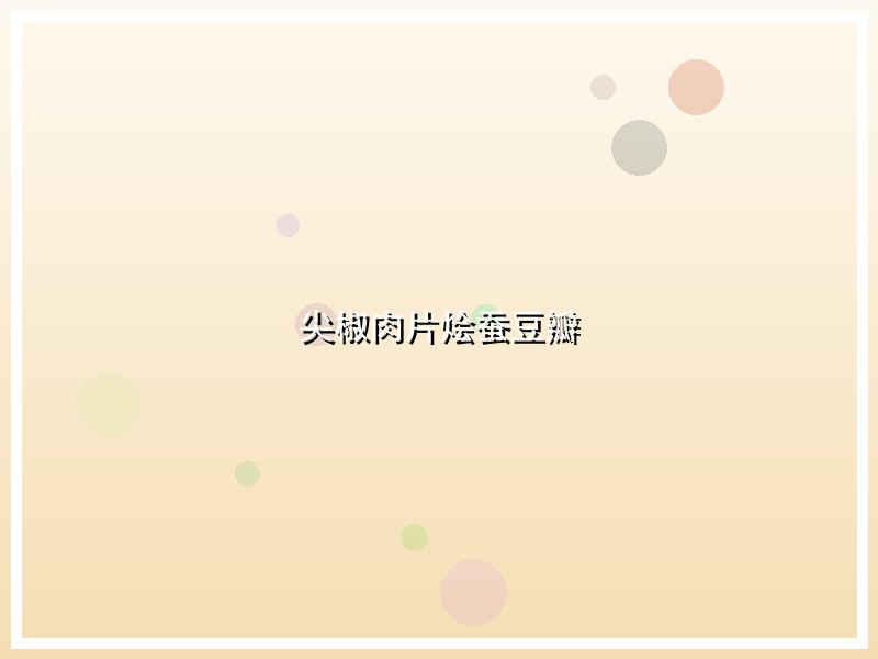 尖椒肉片烩蚕豆瓣