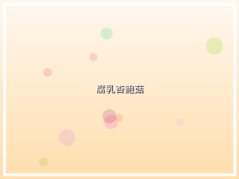 腐乳杏鲍菇