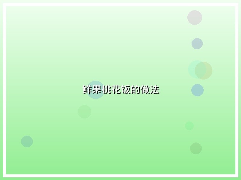鲜果桃花饭的做法
