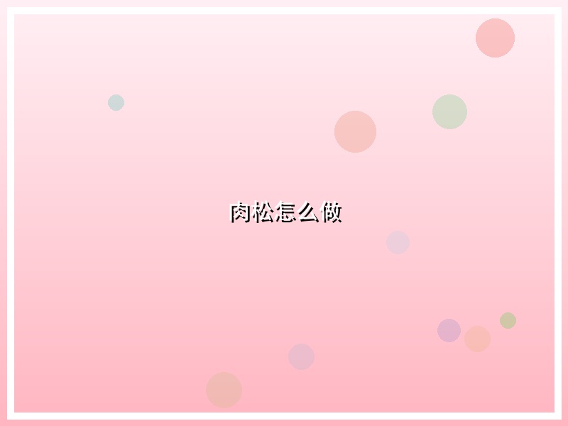 肉松怎么做
