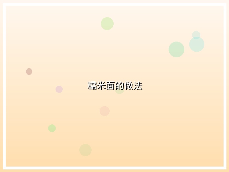 糯米面的做法