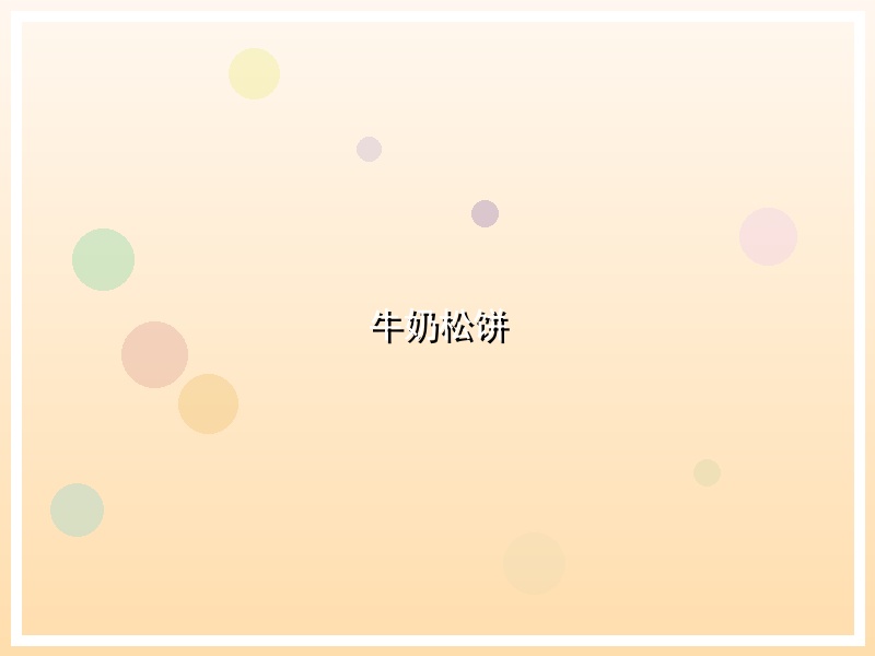 牛奶松饼