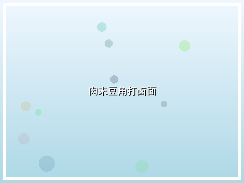 肉末豆角打卤面