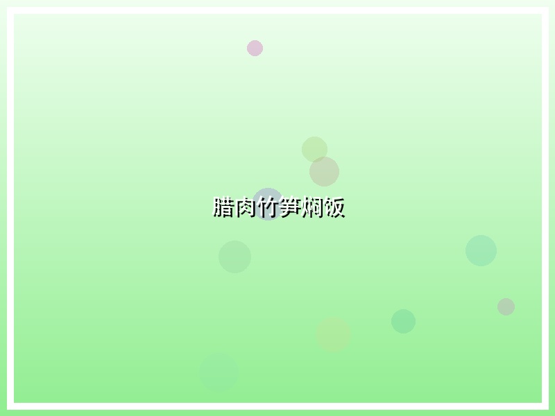 腊肉竹笋焖饭