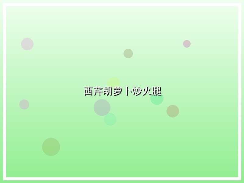 西芹胡萝卜炒火腿