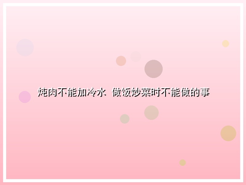 炖肉不能加冷水 做饭炒菜时不能做的事
