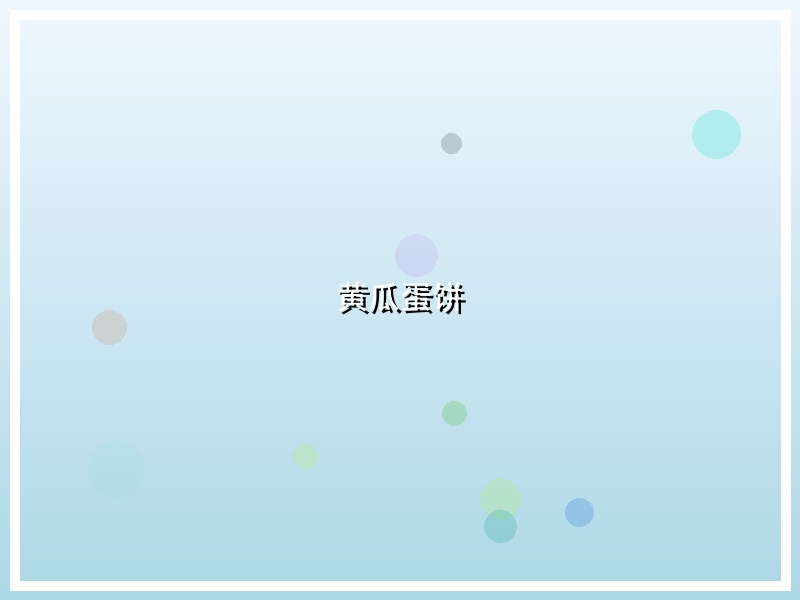 黄瓜蛋饼