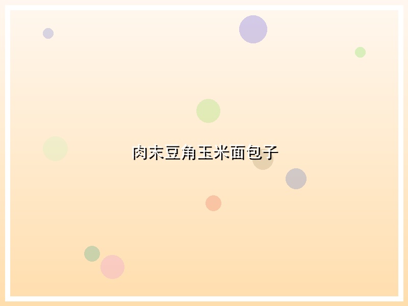 肉末豆角玉米面包子