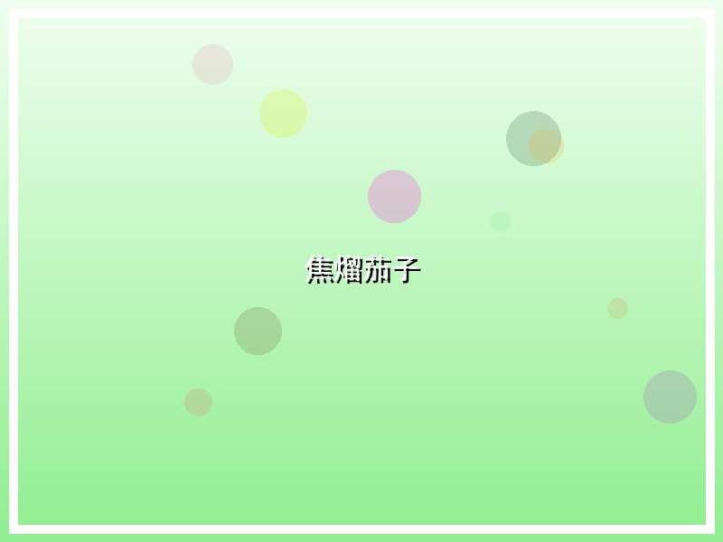 焦熘茄子